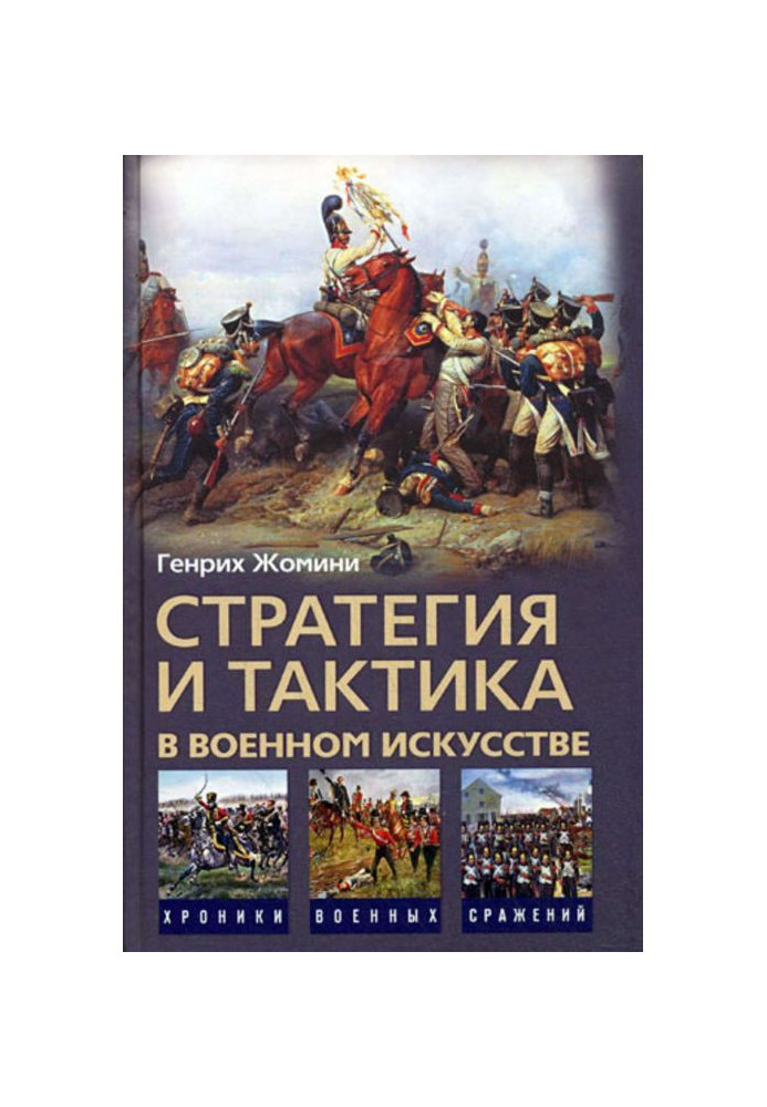 Стратегія і тактика у військовому мистецтві