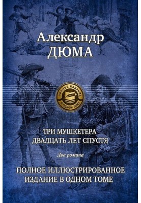 Три мушкетери. Частина 2