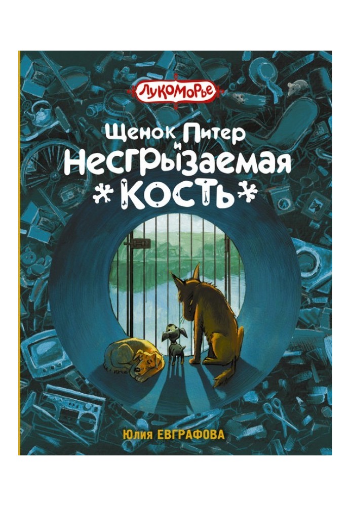 Цуценя Пітер і Негризма кістка