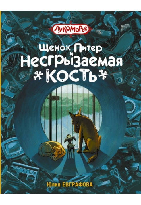 Цуценя Пітер і Негризма кістка