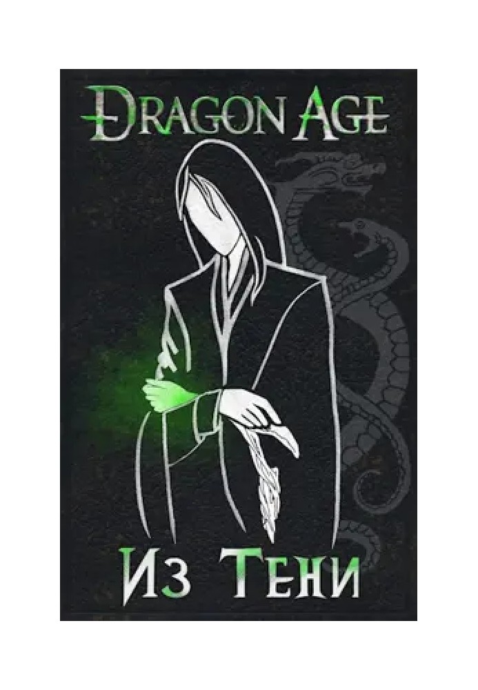 Из Тени (Dragon Age)