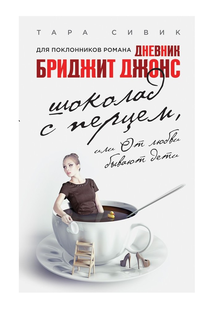 Шоколад з перцем, або Від кохання бувають діти