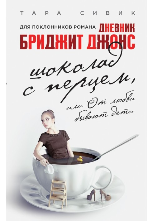 Шоколад з перцем, або Від кохання бувають діти