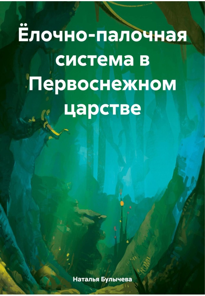 Ялинково-палична система у Первосніжному царстві