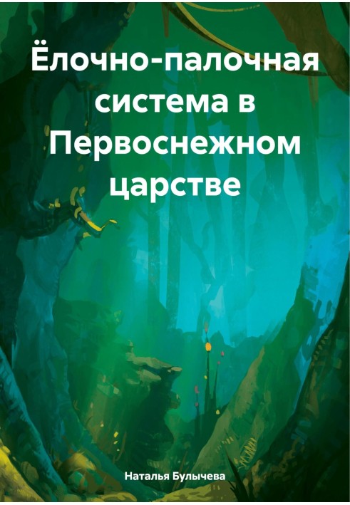 Ялинково-палична система у Первосніжному царстві