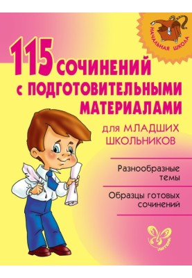 115 essays with preparatory materials for primary schoolchildren
