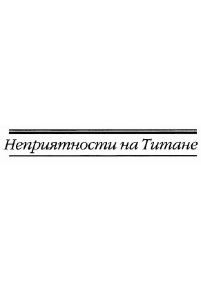 Неприятности на Титане