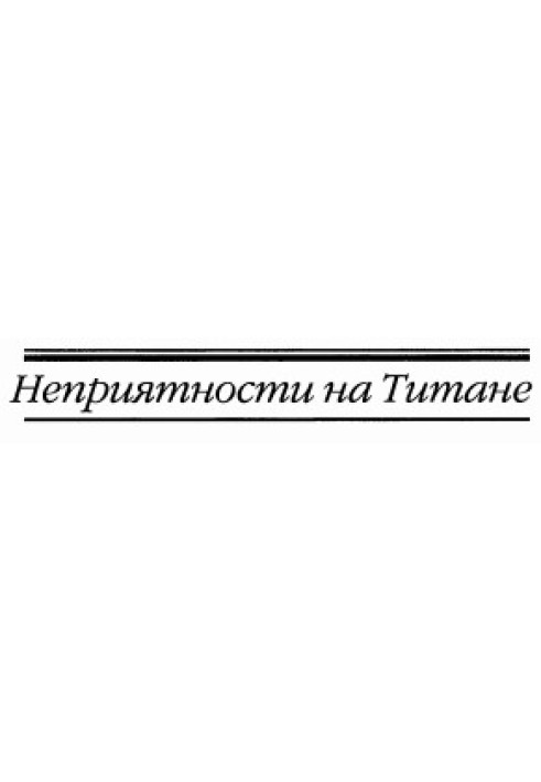 Неприємності на Титані