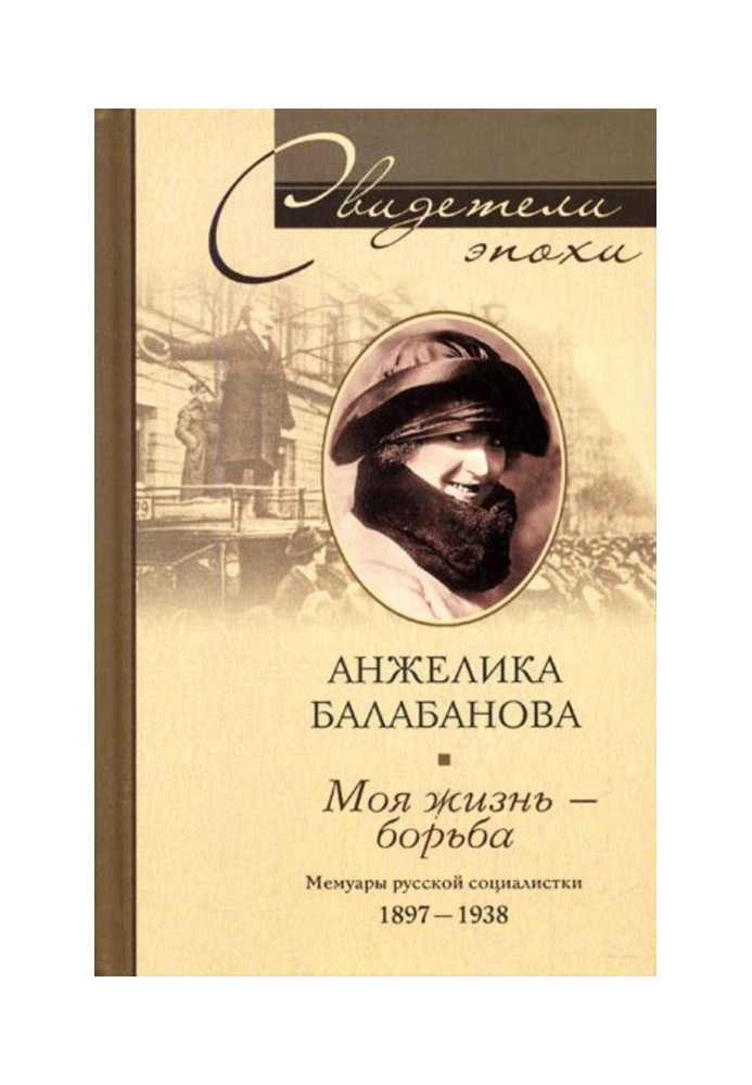 Моя жизнь – борьба. Мемуары русской социалистки. 1897-1938