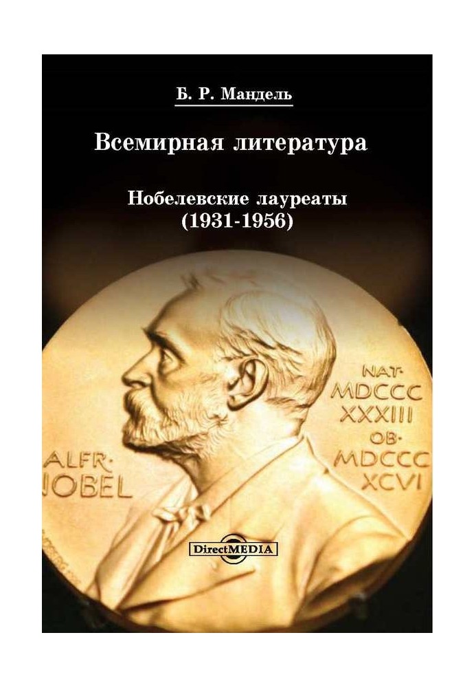 Всемирная литература: Нобелевские лауреаты 1931-1956