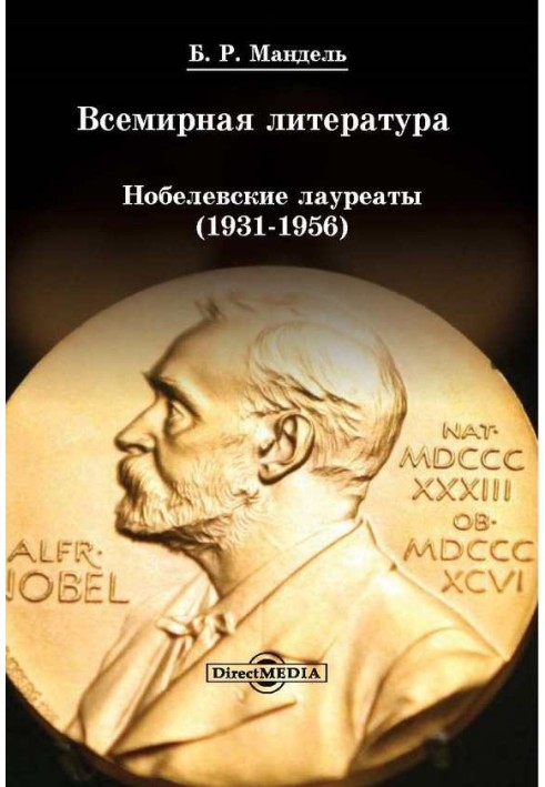 Всесвітня література: Нобелівські лауреати 1931-1956