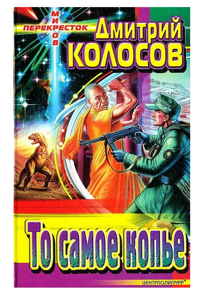 Той самий спис (збірка)