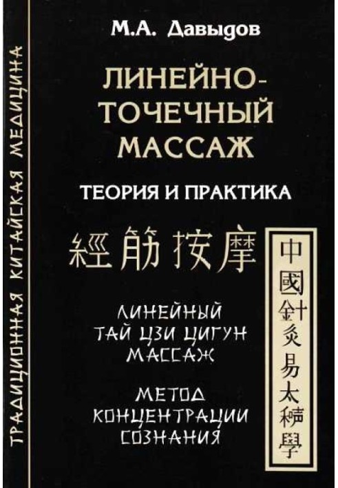 Лінійно-крапковий масаж. Теорія та практика