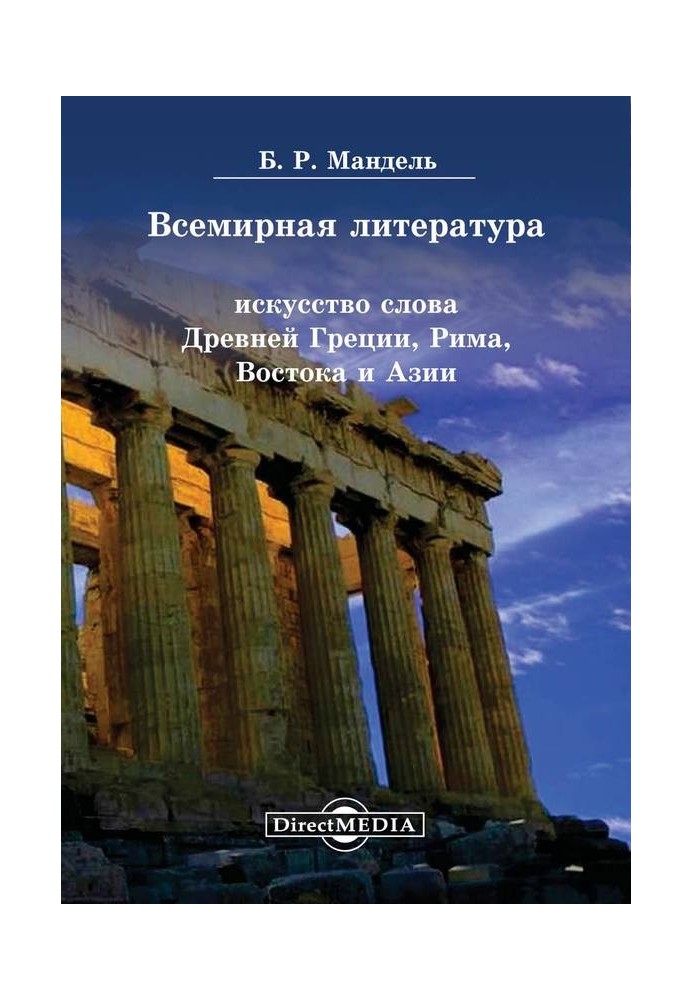 World Literature. The art of words of Ancient Greece, Rome, the East and Asia