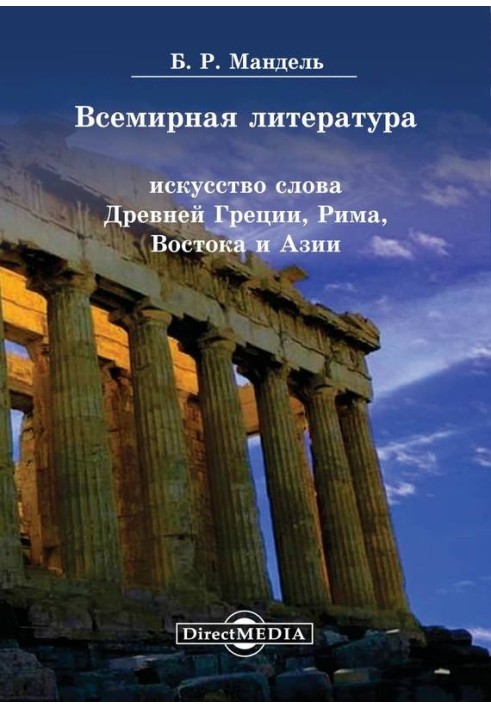 World Literature. The art of words of Ancient Greece, Rome, the East and Asia