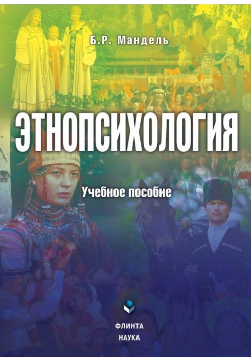 Етнопсихологія