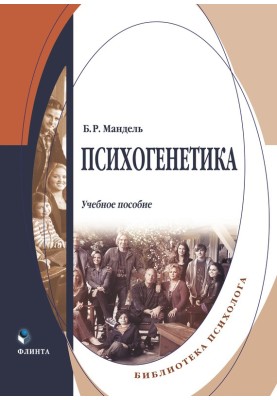 Психогенетика
