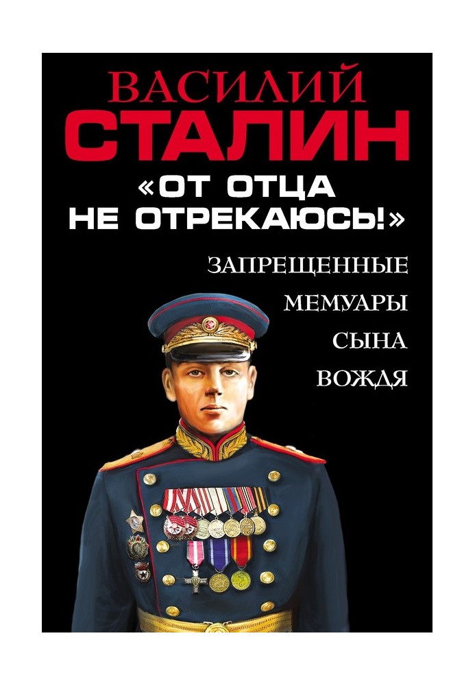 "Від батька не зрікаюся!" Заборонені мемуари сина Вождя