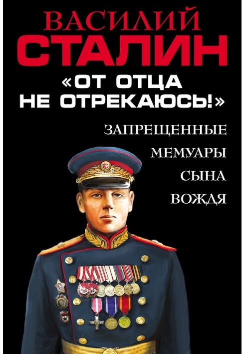 "Від батька не зрікаюся!" Заборонені мемуари сина Вождя