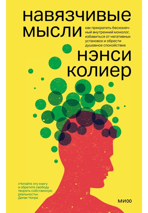 Нав'язливі думки. Як припинити нескінченний внутрішній монолог, позбутися негативних установок і набути душевного спокою