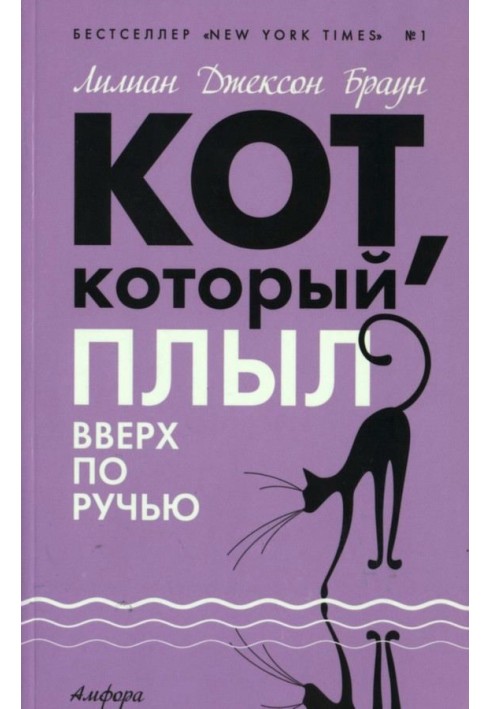 Кот, который плыл вверх по ручью