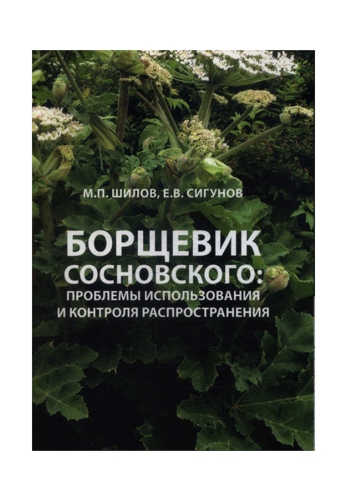 Борщовик Сосновського: проблеми використання та контролю поширення