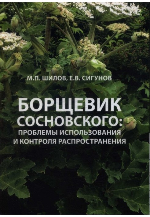 Борщевик Сосновского: проблемы использования и контроля распространения