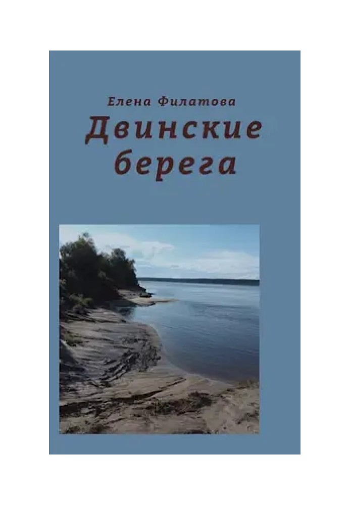 Двінські береги