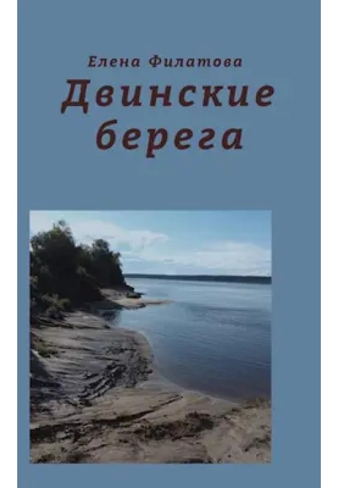 Двинские берега