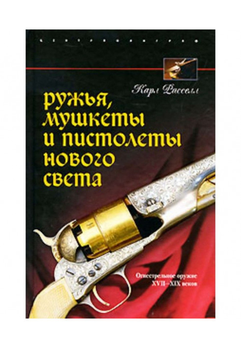 Ружья, мушкеты и пистолеты Нового Света. Огнестрельное оружие XVII-XIX веков