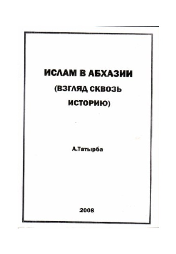 Ислам в Абхазии (Взгляд сквозь историю)