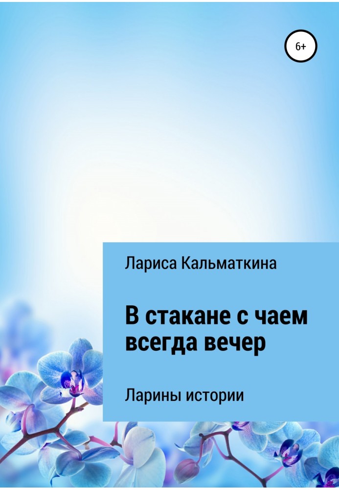 В стакане с чаем всегда вечер