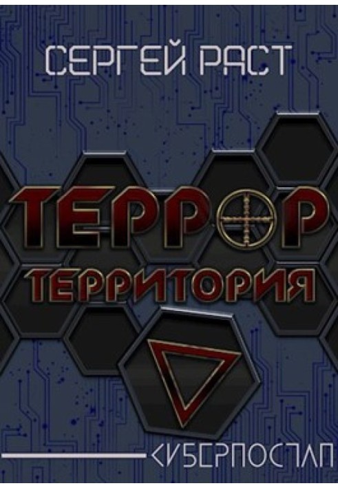 Террор террритория