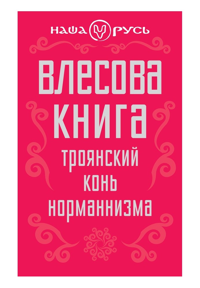 Vlesov's book. Trojan horse of Normanism