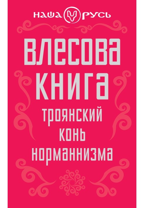 Vlesov's book. Trojan horse of Normanism