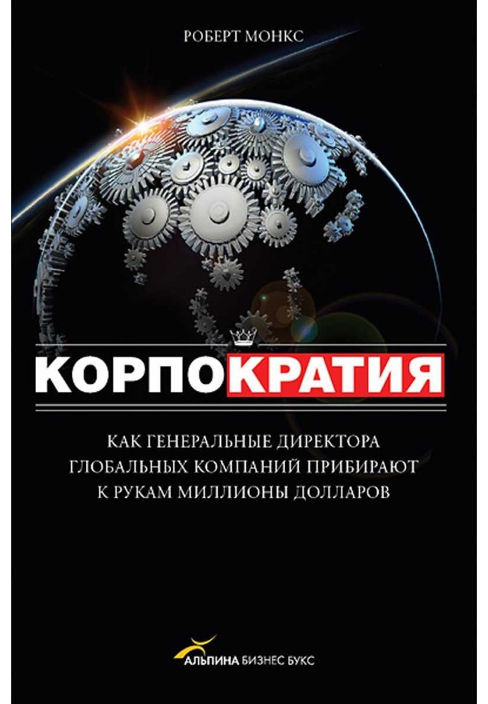 Корпократия