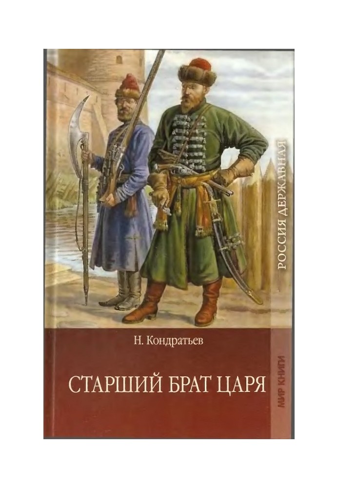 Старший брат царя. Книга 2