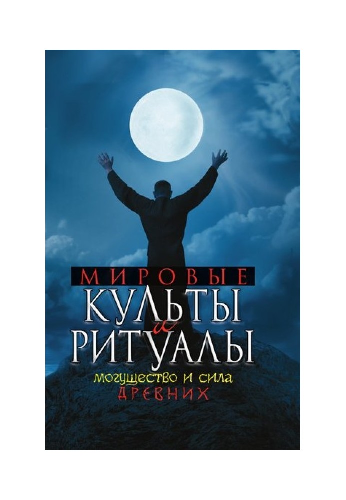 Мировые культы и ритуалы. Могущество и сила древних