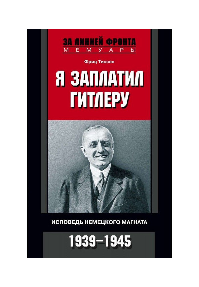 Я заплатив Гітлеру. Сповідь німецького магната. 1939-1945