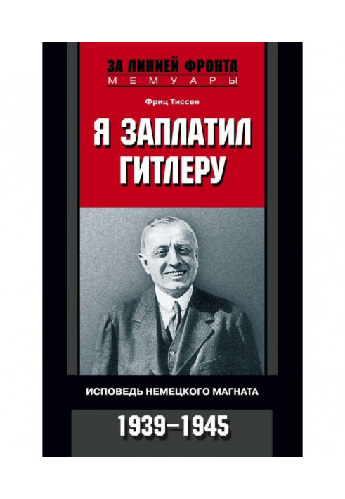 Я заплатив Гітлеру. Сповідь німецького магната. 1939-1945