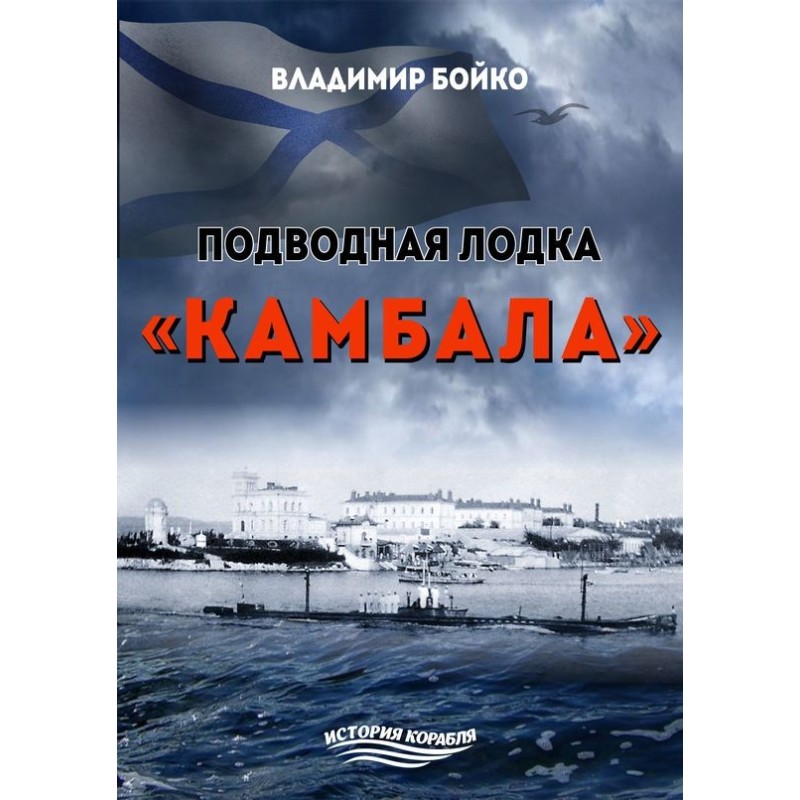 Submarine "Kambala"