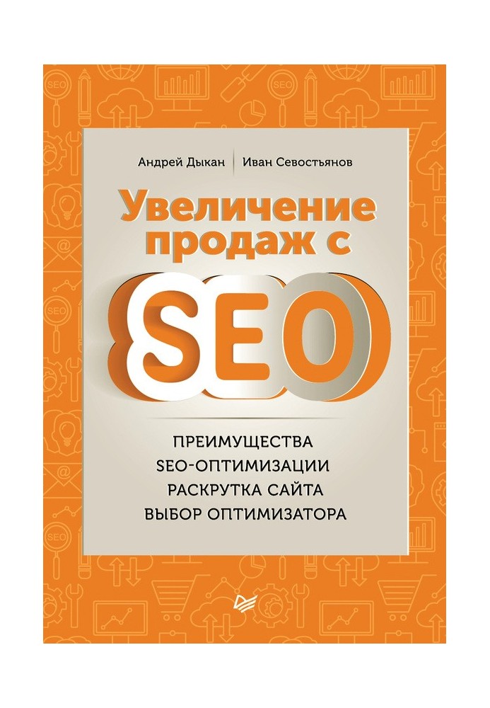 Збільшення продажів із SEO