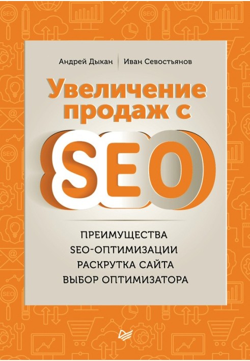 Збільшення продажів із SEO