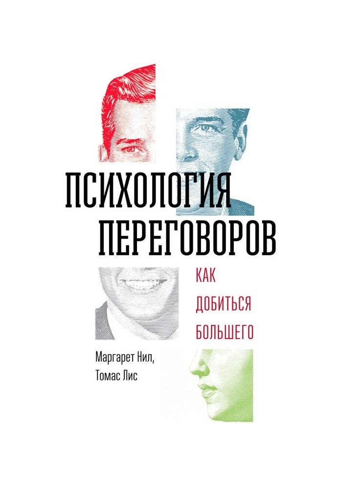 Психология переговоров. Как добиться большего