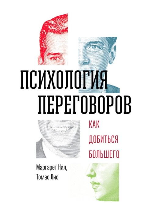 Психология переговоров. Как добиться большего