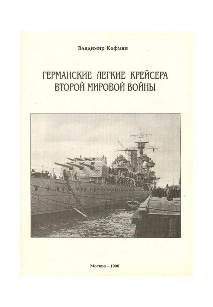 Німецькі легкі крейсери Другої світової війни