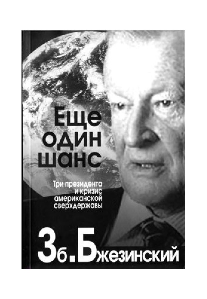 Еще один шанс. Три президента и кризис американской сверхдержавы