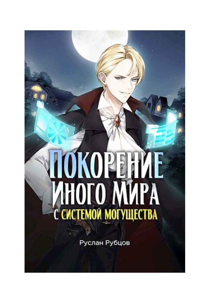 Підкорення іншого світу із системою могутності
