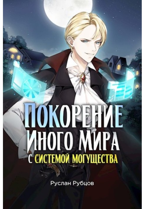 Підкорення іншого світу із системою могутності