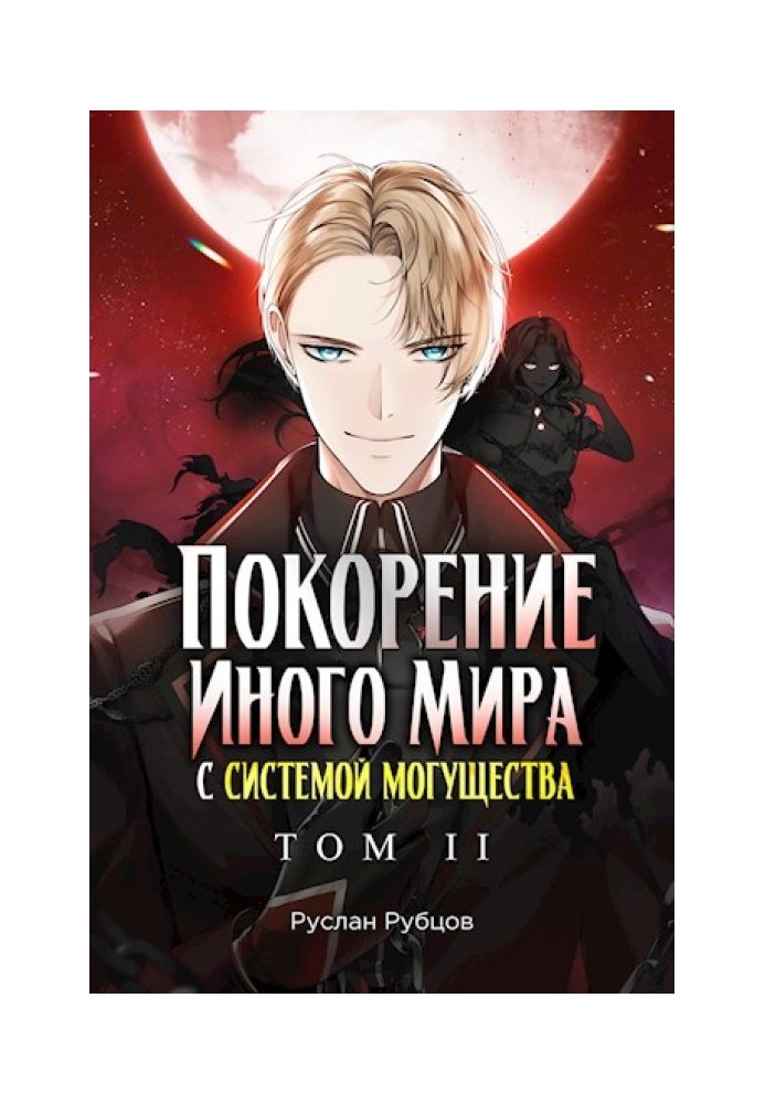 Підкорення іншого світу із системою могутності. Том 2
